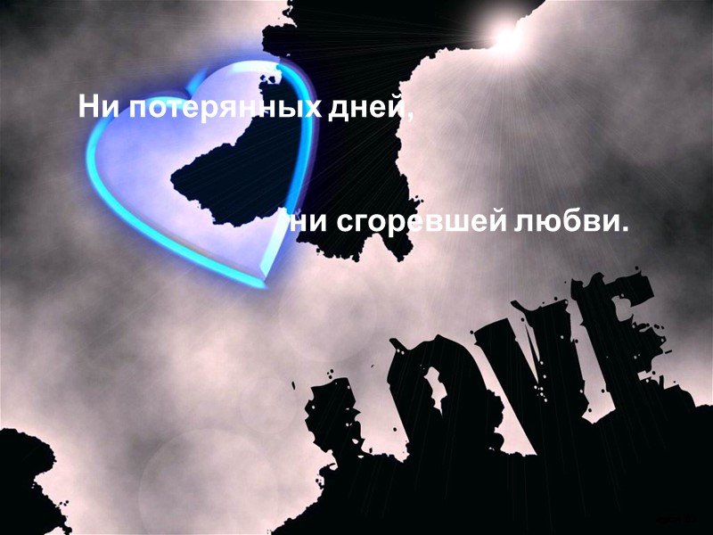 Ни потерянных дней,           